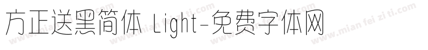 方正送黑简体 Light字体转换